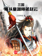 三国:师从童渊师弟赵云在线阅读
