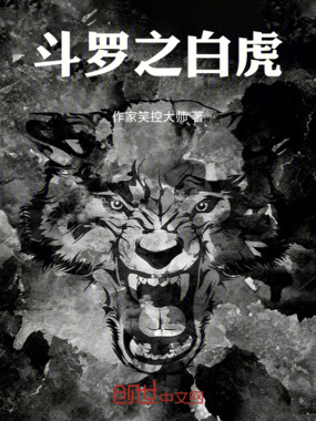 斗罗之白虎在线阅读