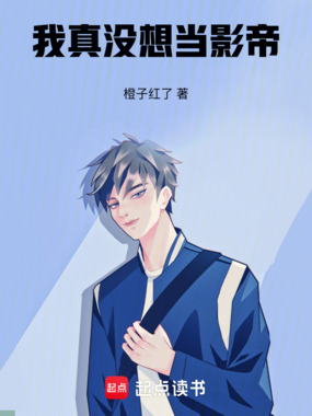 我真没想当影帝！在线阅读