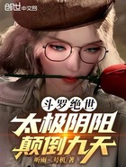 斗罗绝世:太极阴阳,颠倒九天在线阅读
