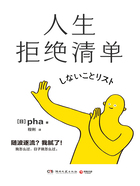 人生拒绝清单在线阅读