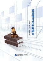 民法理论与实务研究在线阅读