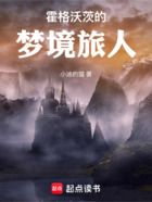 霍格沃茨的梦境旅人在线阅读