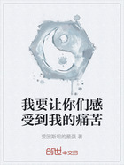 我要让你们感受到我的痛苦在线阅读