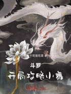 斗罗:开局攻略小舞!在线阅读