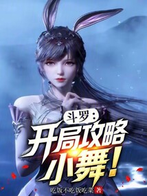 斗羅:開局攻略小舞!