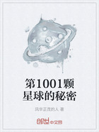 第1001颗星球的秘密在线阅读