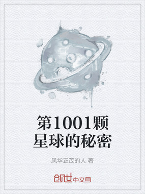 第1001颗星球的秘密在线阅读