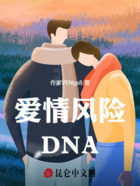 爱情风险DNA在线阅读