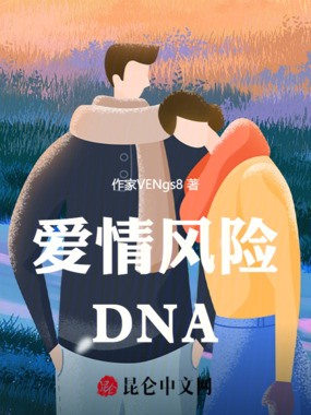 爱情风险DNA在线阅读