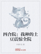 四合院:我种的土豆震惊全院在线阅读