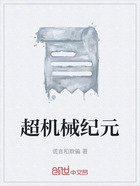 超机械纪元在线阅读