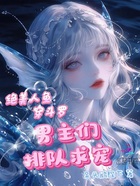 绝美人鱼穿斗罗，男主们排队求宠在线阅读