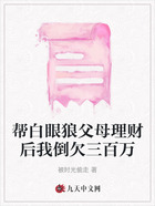 帮白眼狼父母理财后我倒欠三百万在线阅读