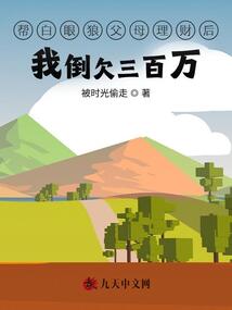 幫白眼狼父母理財后我倒欠三百萬