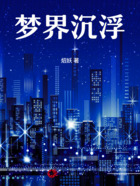 梦界沉浮在线阅读