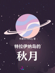 特拉伊納島的秋月
