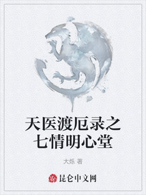 天醫渡厄錄之七情明心堂