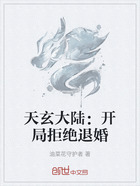 天玄大陸：開局拒絕退婚在線閱讀