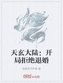 天玄大陸：開局拒絕退婚