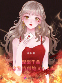 涅槃千金:首席鑒情師她又A又颯