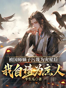 被國師嫡子污蔑為災星后，我自請為庶人