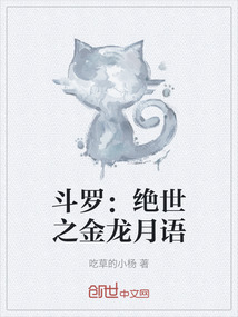 斗羅:絕世之金龍?jiān)抡Z(yǔ)