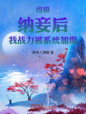 终极:纳妾后,我战力被系统加爆在线阅读