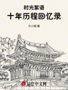 時光絮語：十年歷程回憶錄在線閱讀