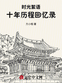 時光絮語：十年歷程回憶錄