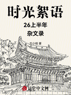 时光絮语：26上半年杂文录在线阅读