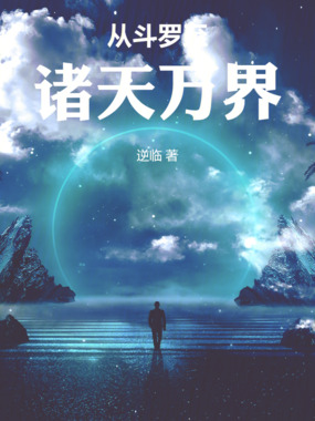 从斗罗2至诸天万界在线阅读