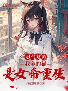 靈氣復蘇：我養的貓是女帝重生在線閱讀