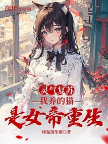 靈氣復(fù)蘇:我養(yǎng)的貓是女帝重生