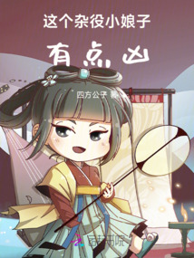 這個雜役小娘子，有點兇！