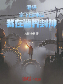 港綜：拿下邱神后，我在警界封神
