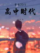 重生2015高中時代在線閱讀
