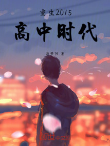 重生2015高中時代