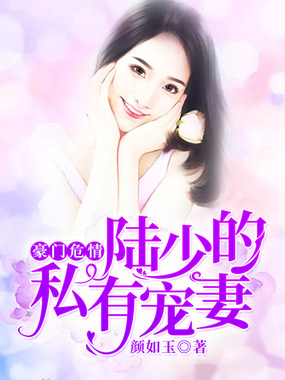 豪门危情：陆少的私有宠妻在线阅读