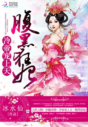 冷帝心尖宠之腹黑狂妃在线阅读