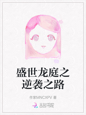 盛世龙庭之逆袭之路在线阅读