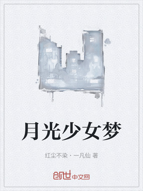 月光少女梦在线阅读