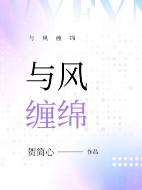 与风缠绵在线阅读