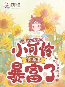 被趕出家門？小可憐撿垃圾暴富了