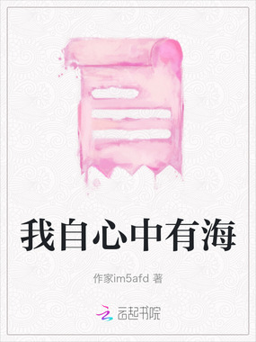 我自心中有海在线阅读