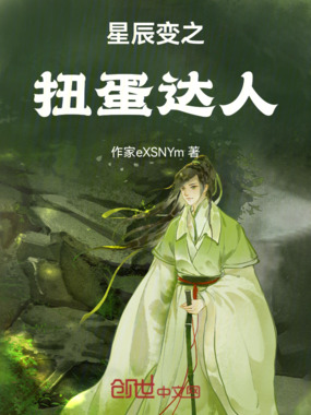 星辰变之扭蛋达人在线阅读