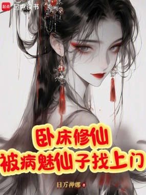 卧床修仙,被病魅仙子找上门在线阅读