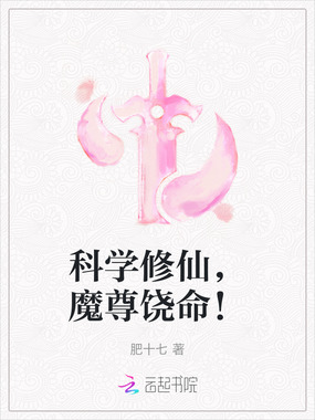 科学修仙，魔尊饶命！在线阅读