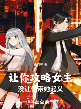 让你攻略女主，没让你带她起义在线阅读
