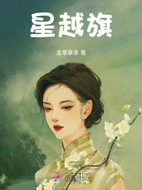 星越旗在线阅读
